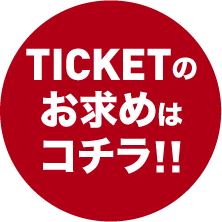 TICKETのお求めはコチラ!!